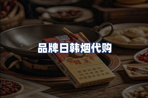 品牌日韩烟代购